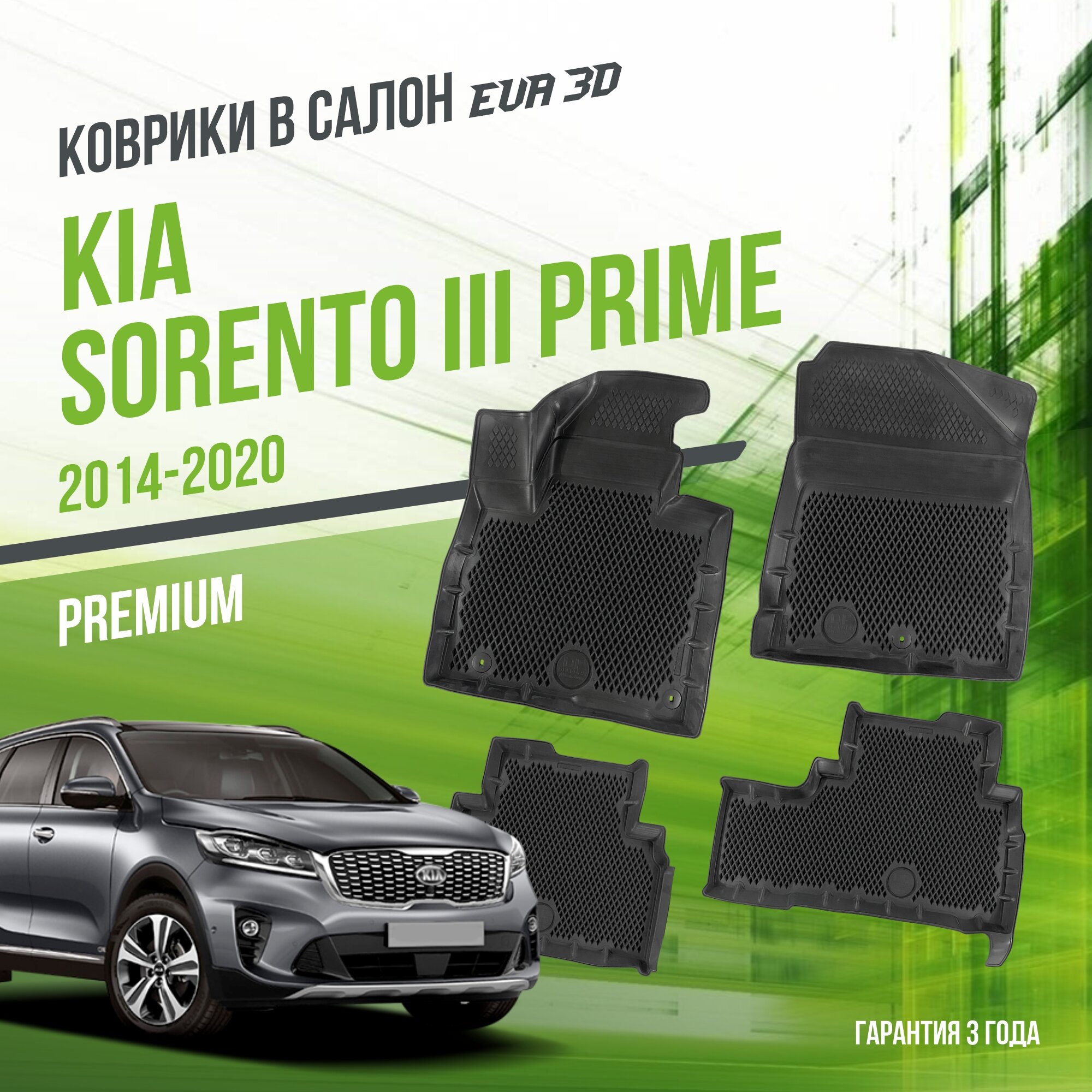 Коврики в салон Kia Sorento III Prime (2014-2020) / Киа Соренто 3 / набор "Standart" ковров DelForm с бортами и ячейками EVA 3D / ЭВА 3Д