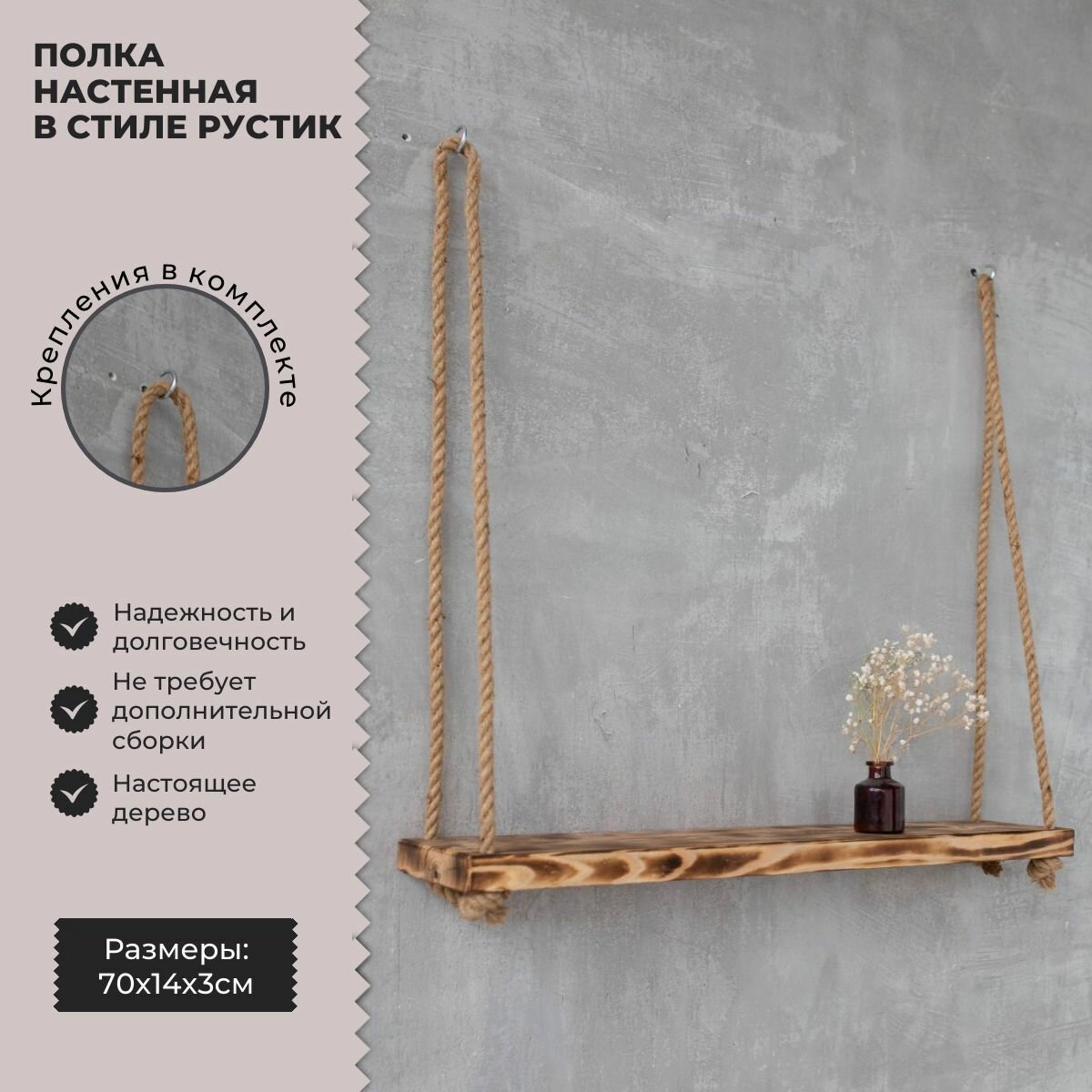 Полка "Rustic" настенная подвесная из массива сосны / 70х14х3 см