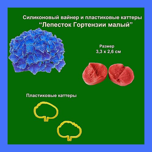 Силиконовый вайнер и каттеры Лепесток Гортензии малый