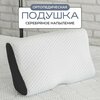 Фото #3 Подушка ортопедическая с эффектом памяти Orto-Smart-Silver 55х35х9х13