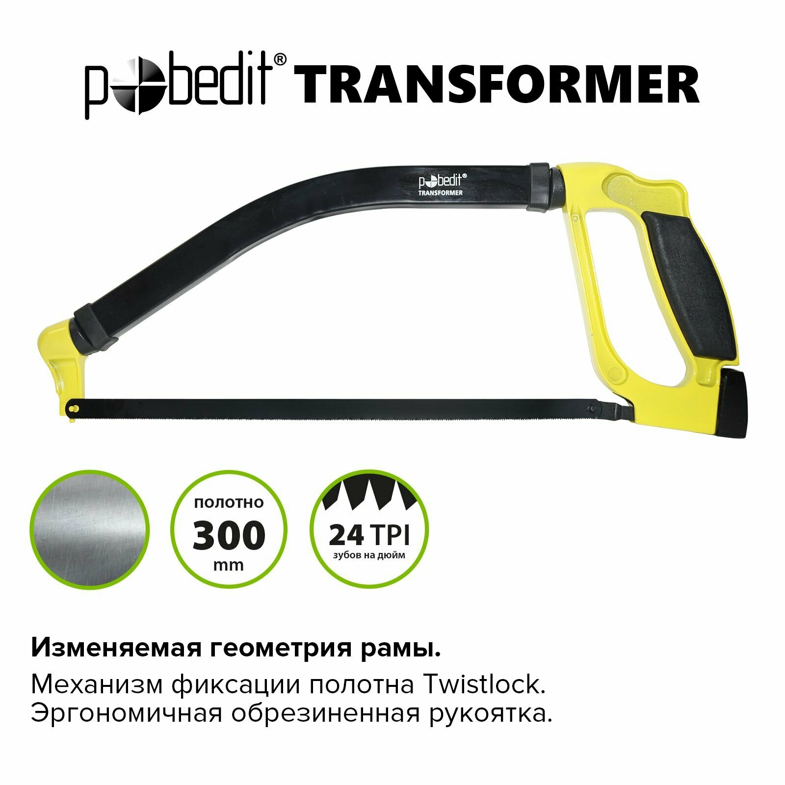 Ножовка по металлу Transformer 300 мм. Pobedit