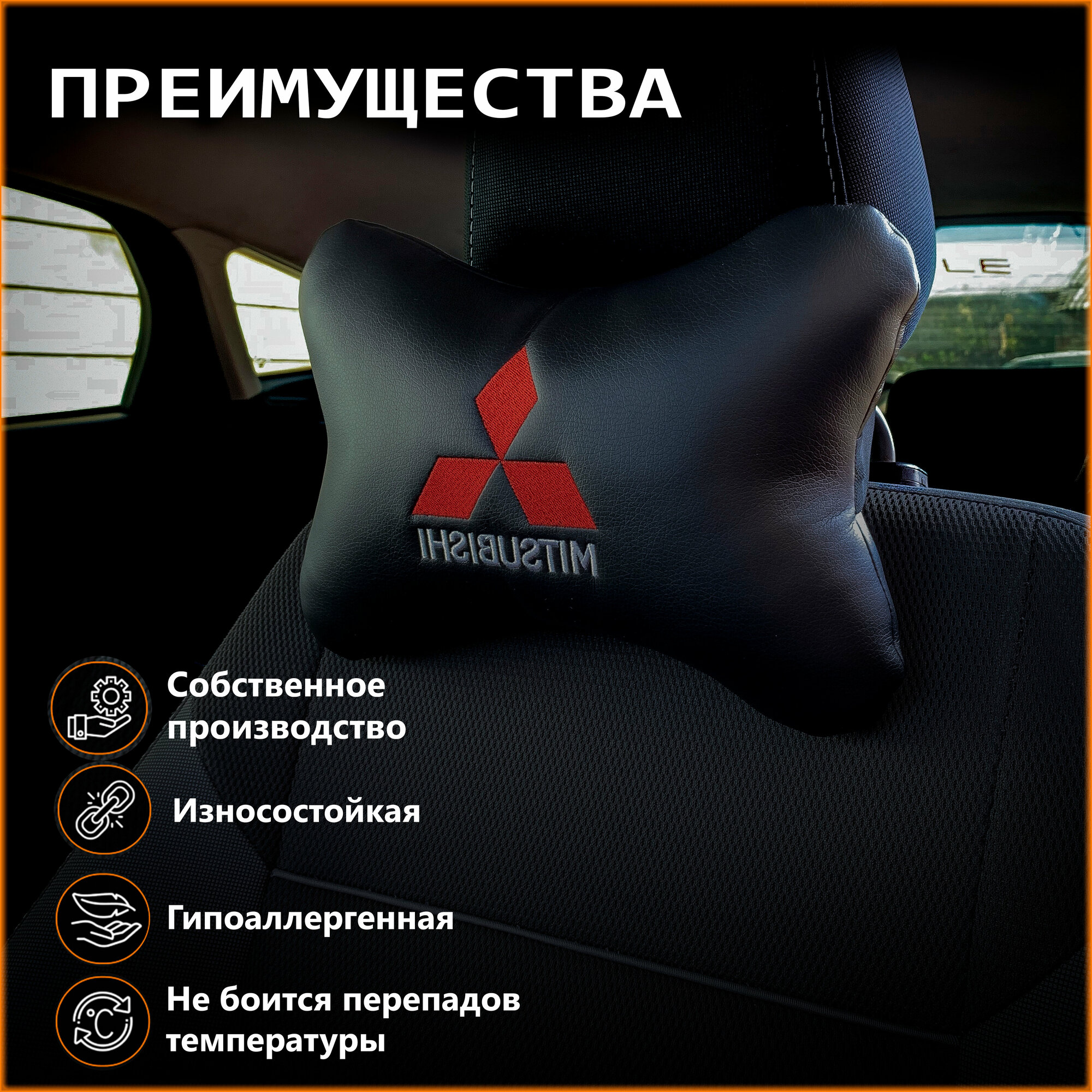 Подушка на подголовник для автомобиля Mitsubishi