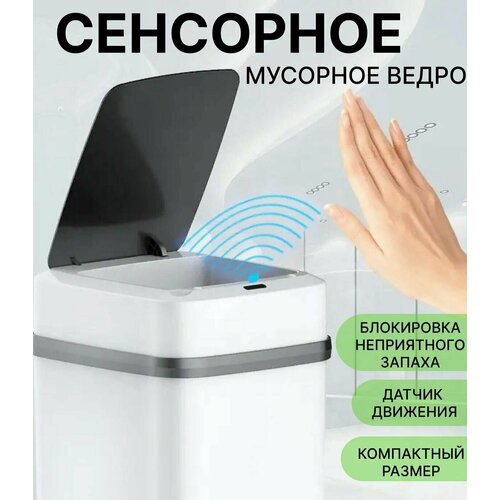 Умное сенсорное мусорное ведро с автоматически открывающейся крышкой контейнер для сбора мусора мусорное ведро с датчиком движения 1679₽