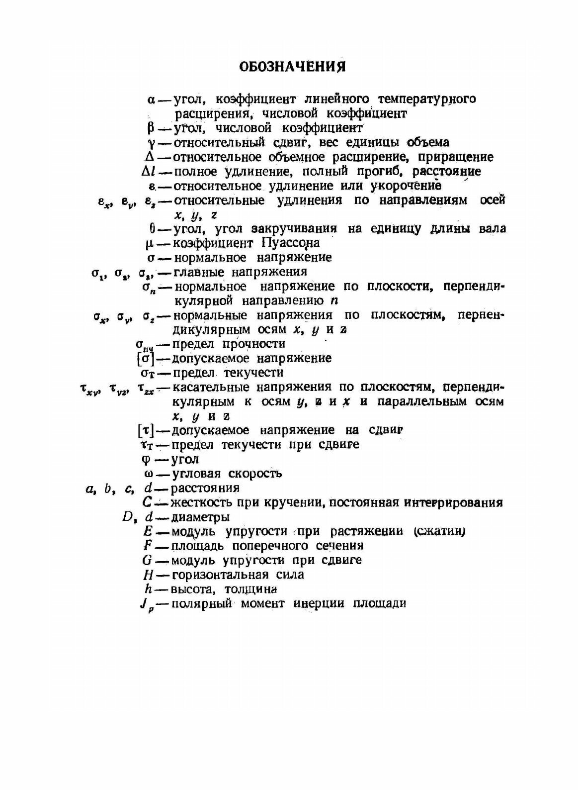 Книга Сопротивление материалов. Том 1. Элементарная теория и задачи - фото №10