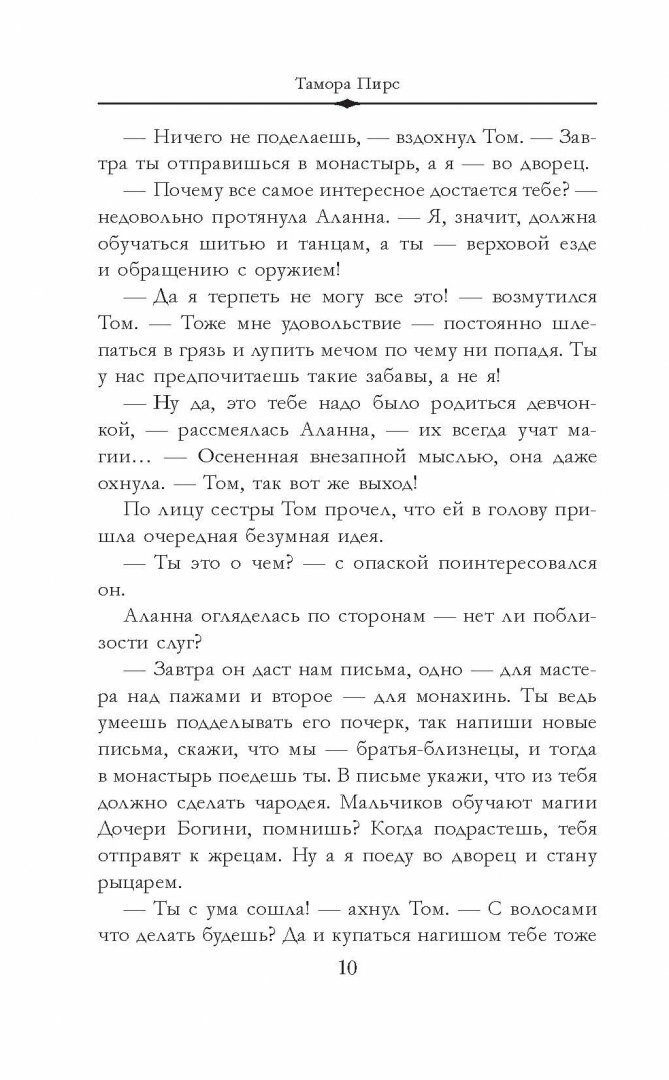 Аланна. Начало пути (Сечкина Надежда С. (переводчик), Пирс Тамора) - фото №5