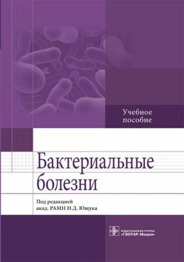 Венгеров, Аликеева - Бактериальные болезни. Учебное пособие
