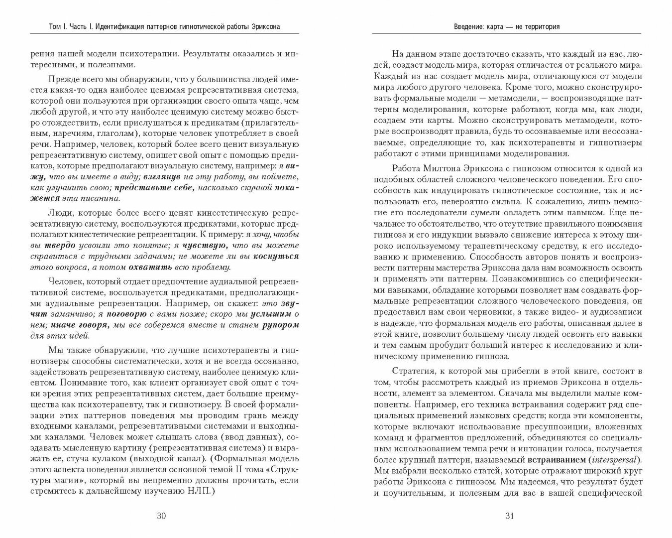 НЛП. Полный курс гипноза. Паттерны гипнотических техник Милтона Эриксона. 5-е издание - фото №18