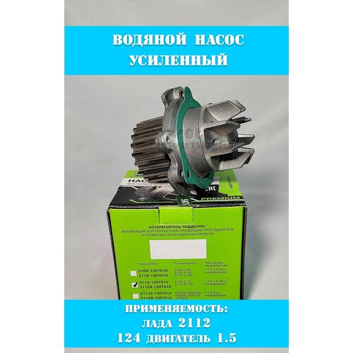 Насос водяной (помпа) премиум усиленный с алюминиевой крыльчаткой, прокладкой, для ВАЗ 2112- 124 двигатель, 1.5 мотор