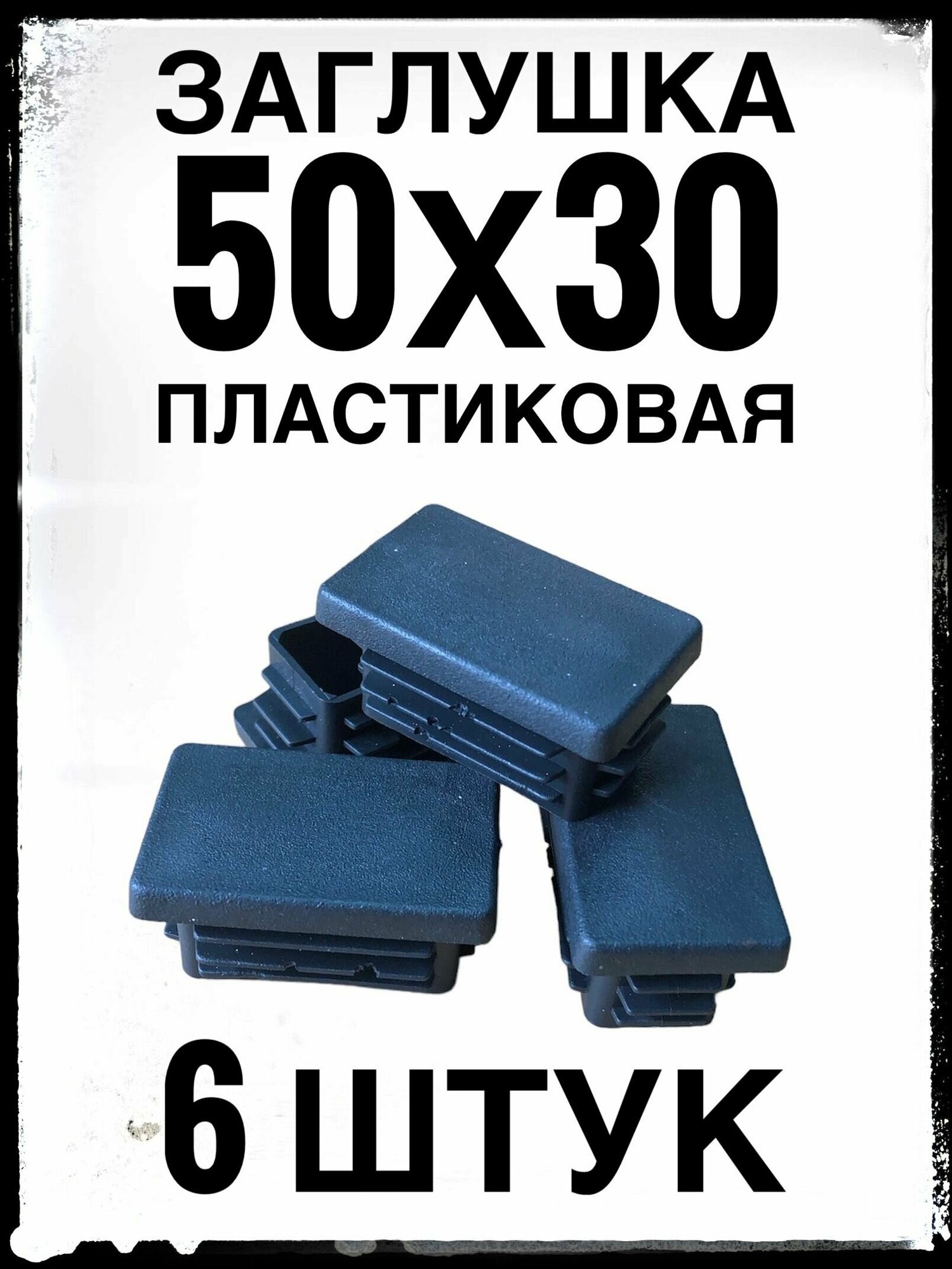 Заглушка 50х30 (6 штук) пластиковая для профильной трубы 50х30.