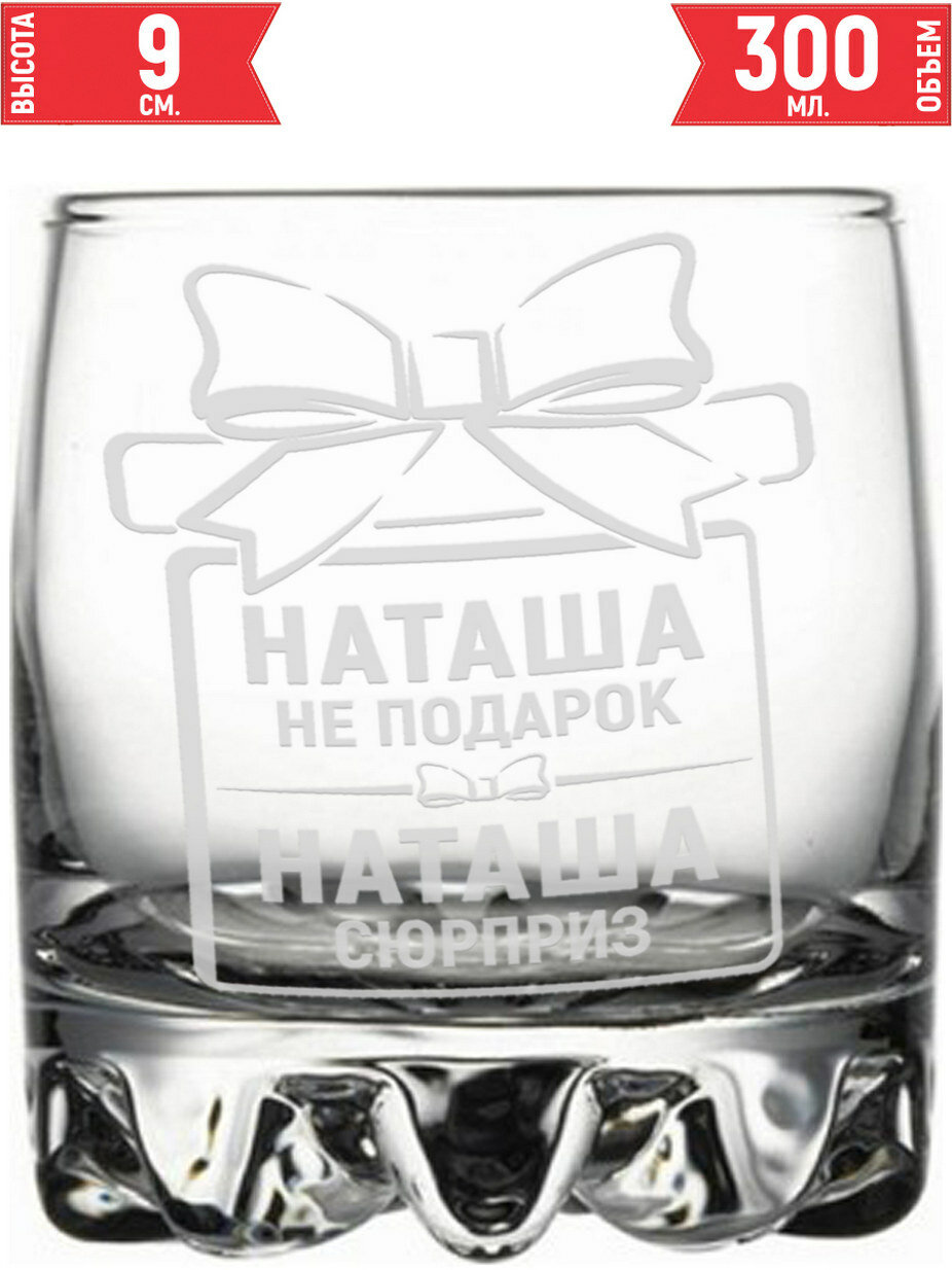 Стакан под виски Наташа не подарок Наташа сюрприз - 305 мл.