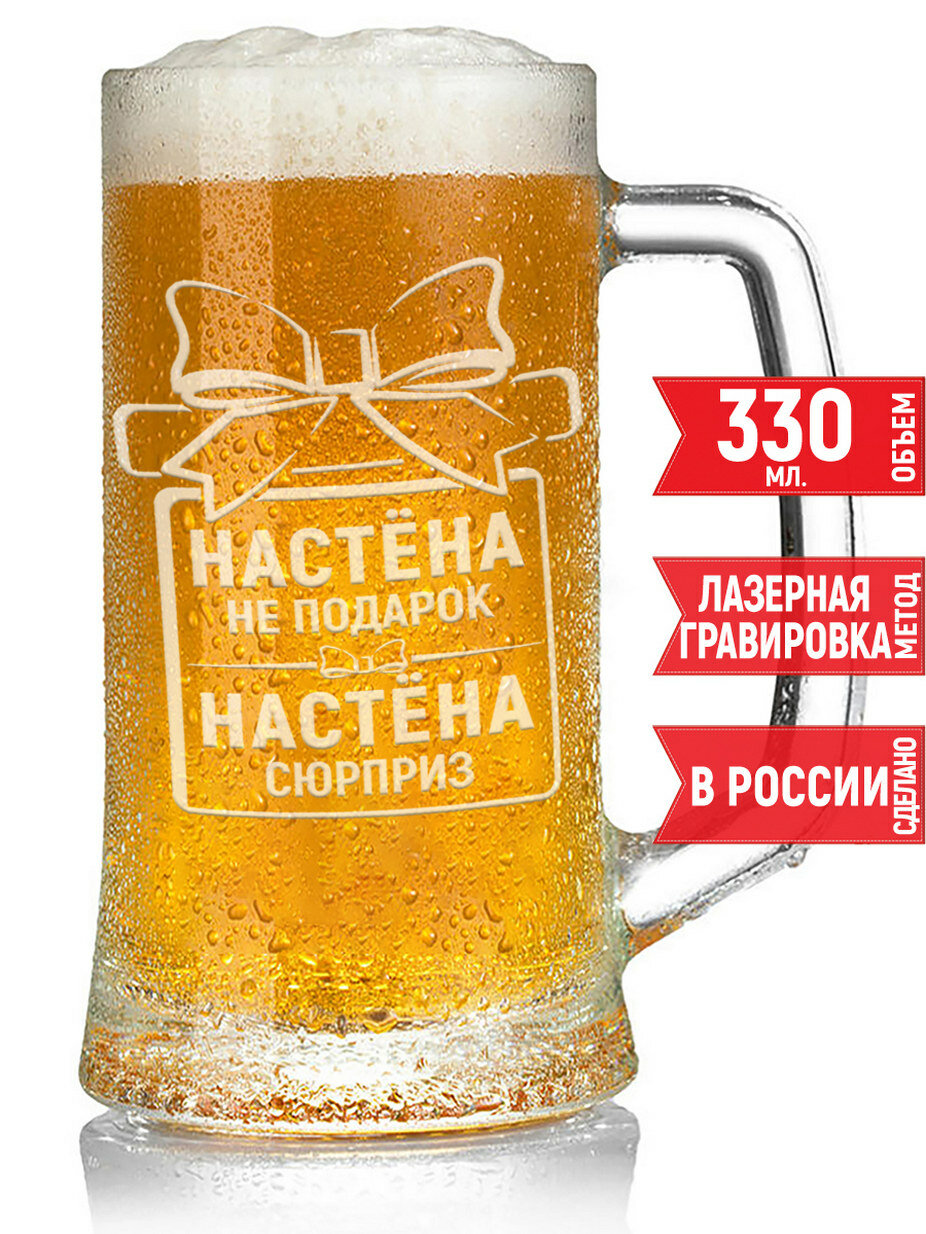 Бокал для пива Настёна не подарок Настёна сюрприз - 330 мл.