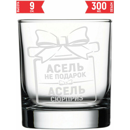 Стакан для виски Асель не подарок Асель сюрприз - 300 мл.