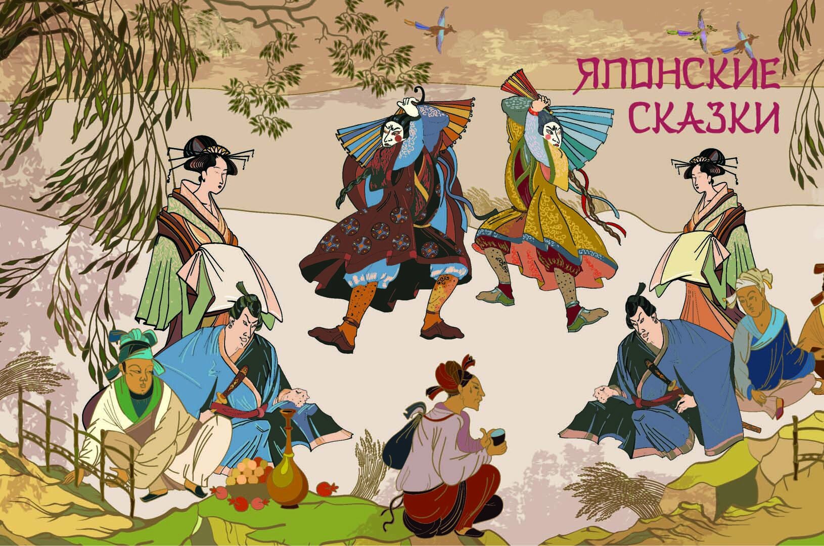 Сказки трех драконов Китай Корея Япония - фото №10