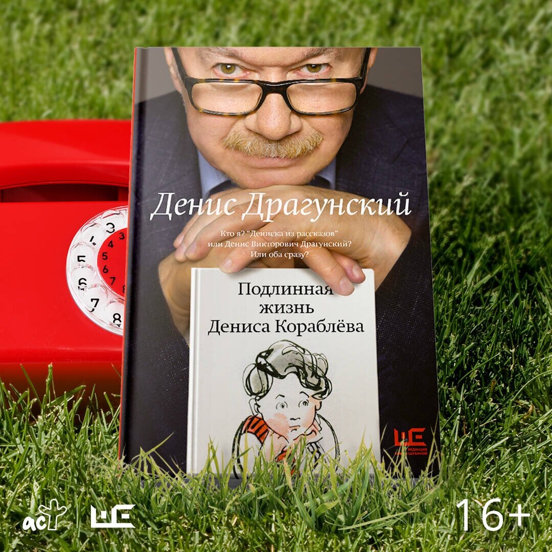 Подлинная жизнь Дениса Кораблева. Кто я? "Дениска из рассказов" или Денис Викторович Драгунский? Или оба сразу? - фото №4