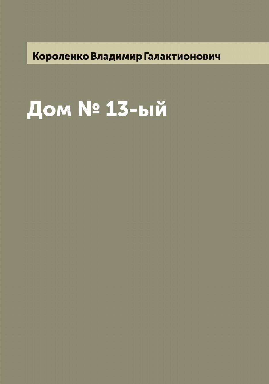 Книга Дом № 13-ый (Короленко Владимир Галактионович) - фото №1