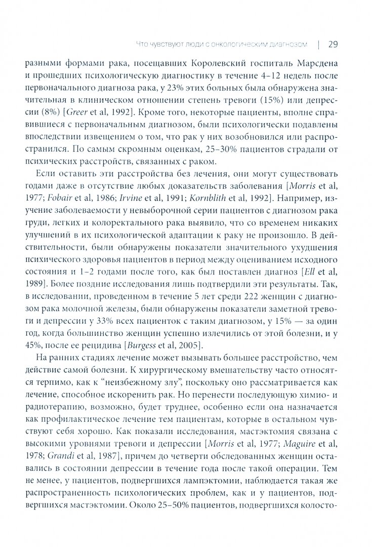 Когнитивно-поведенческая терапия для онкологических пациентов. Оксфордское руководство - фото №3