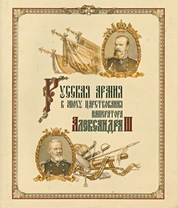 Русская армия в эпоху царствования Александра III - фото №3