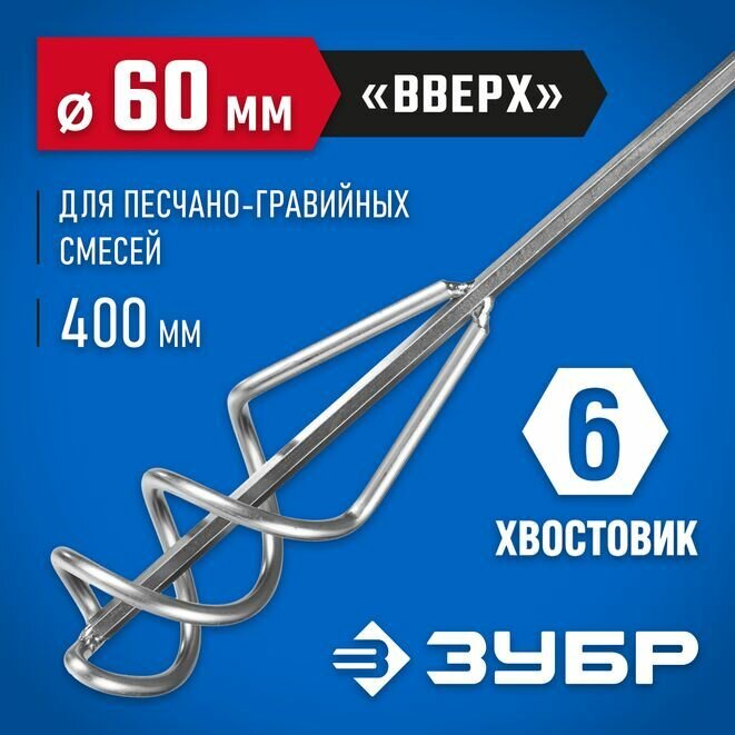 Насадка-миксер для дрели ЗУБР 06033-06-40 60x400 мм — фото 11