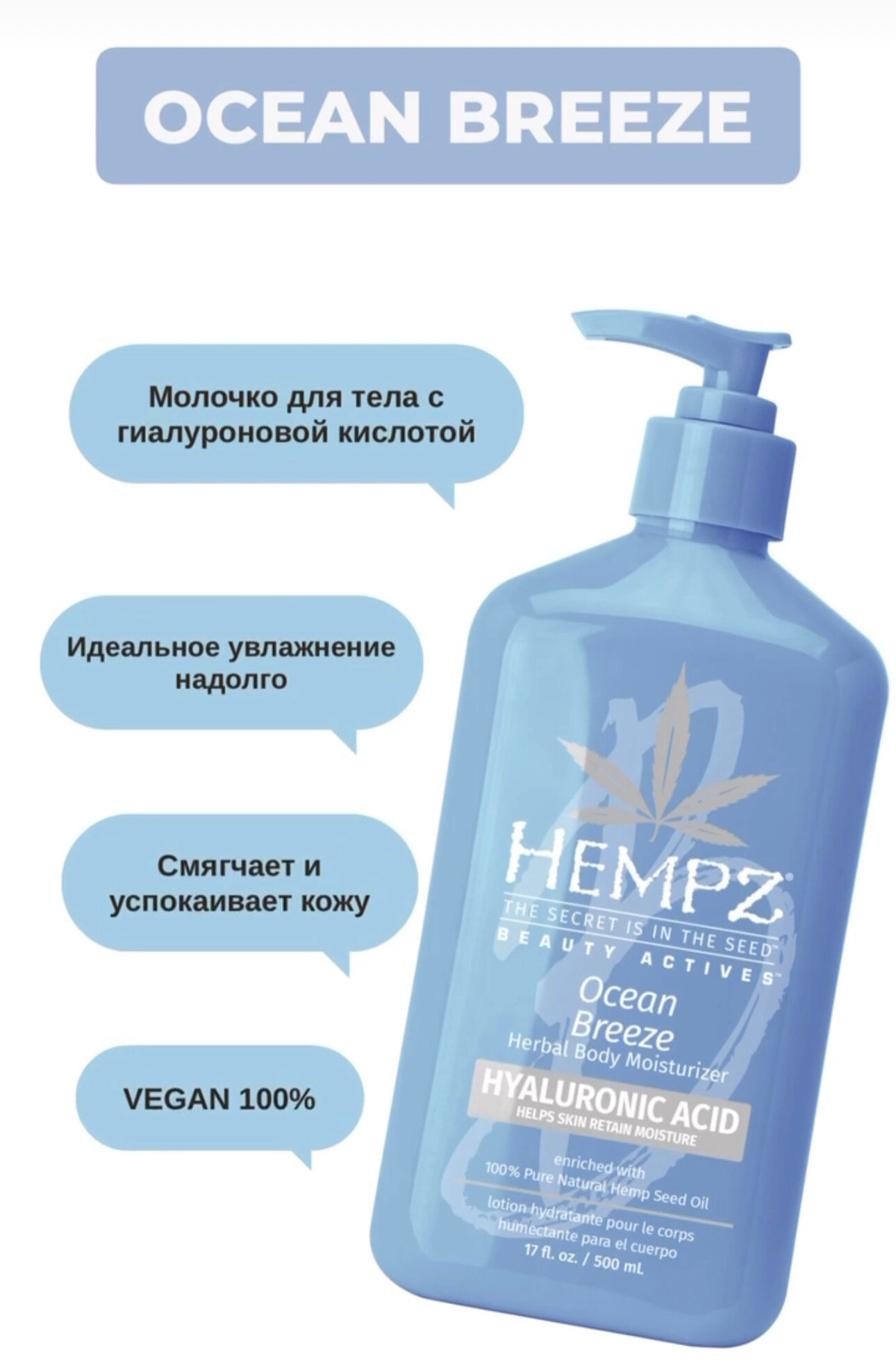 Молочко для тела с гиалуроновой кислотой Свежий ветер Moisturizer HEMPZ - фото №4