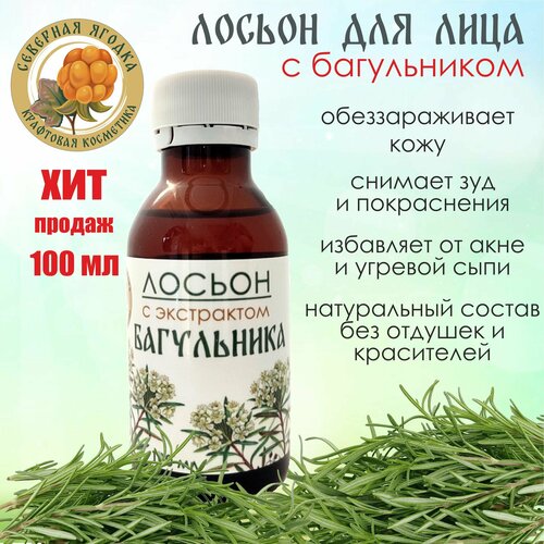 Северная ягодка, лосьон для лица с экстрактом багульника, 100 мл