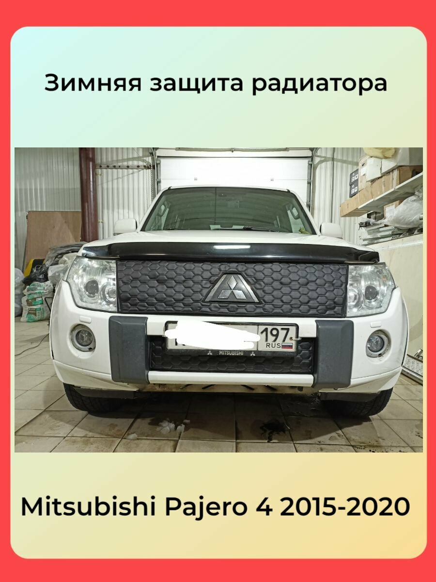 Утеплитель радиатора для Mitsubishi Pajero 2006-2011 Комплект Дизайн Сота