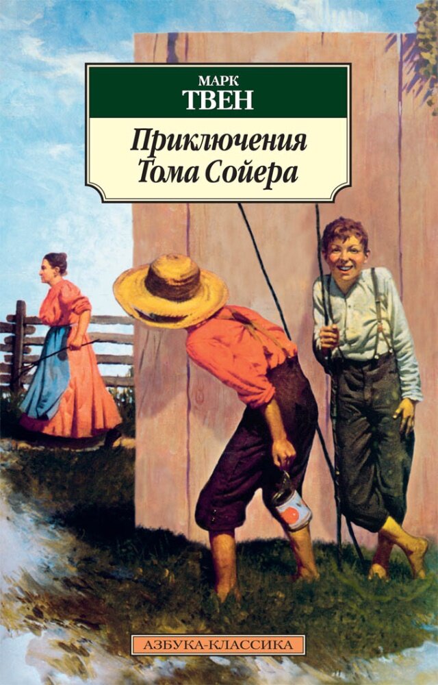 Приключения Тома Сойера (Твен Марк , Чуковский Корней Иванович (переводчик)) - фото №5