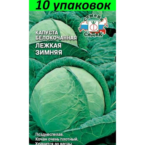 Семена Капуста белокочанная Лежкая зимняя 10уп по 0.5г (Седек) капуста б к лежкая зимняя 0 5г позд седек 10 ед товара