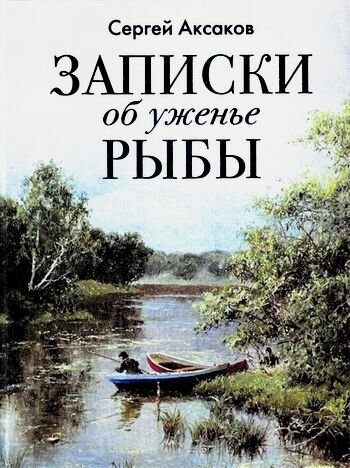 Записки об уженье рыбы (шелк) (Аксаков Сергей Тимофеевич) - фото №4