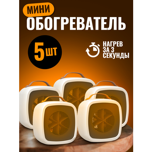 Обогреватель мини в виде куба с ручкой Белый 5 шт 359900₽