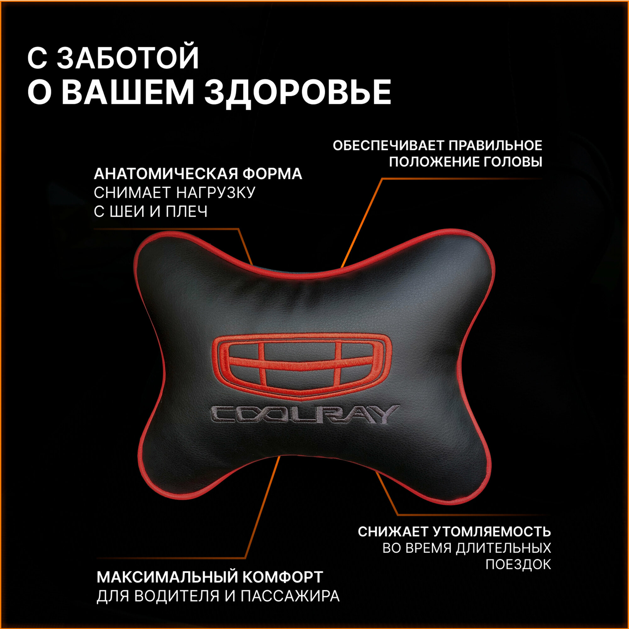 Подушка на подголовник для автомобиля GEELY COOLRAY (джили кулрей) — фото 1