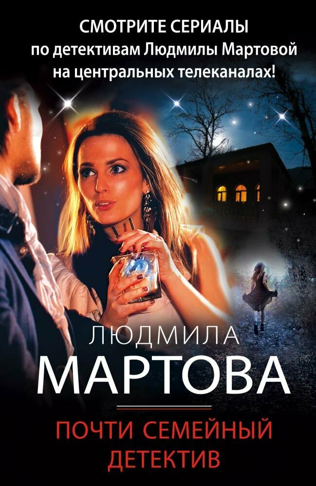 Почти семейный детектив (Мартова Л.)