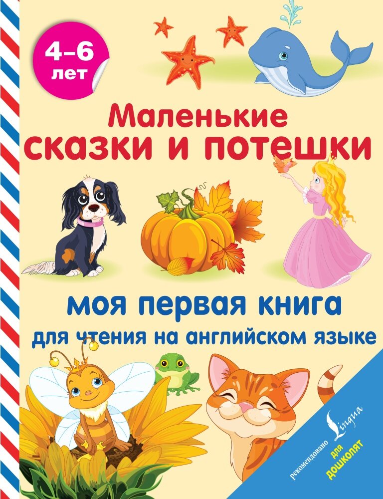 Маленькие сказки и потешки: моя первая книга для чтения на английском языке (АСТ)