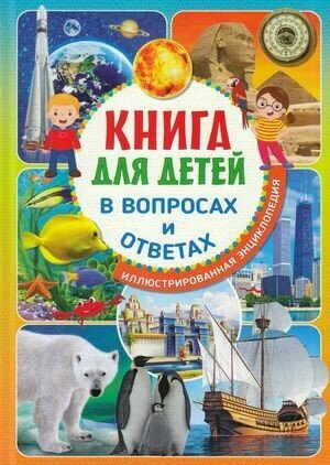 ИллюстрированнаяЭнциклопедия Книга для детей в вопросах и ответах, (Владис, 2020), 7Бц, c.64 ()