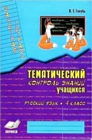 Русский язык. 4 класс. Зачетная тетрадь. Тематический контроль знаний учащихся. - фото №4