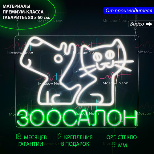 Изображение товара Неоновый светильник, неоновая светодиодная вывеска на стену, настенная неоновая лампа, надпись "Зоосалон", 80 х 60 см.