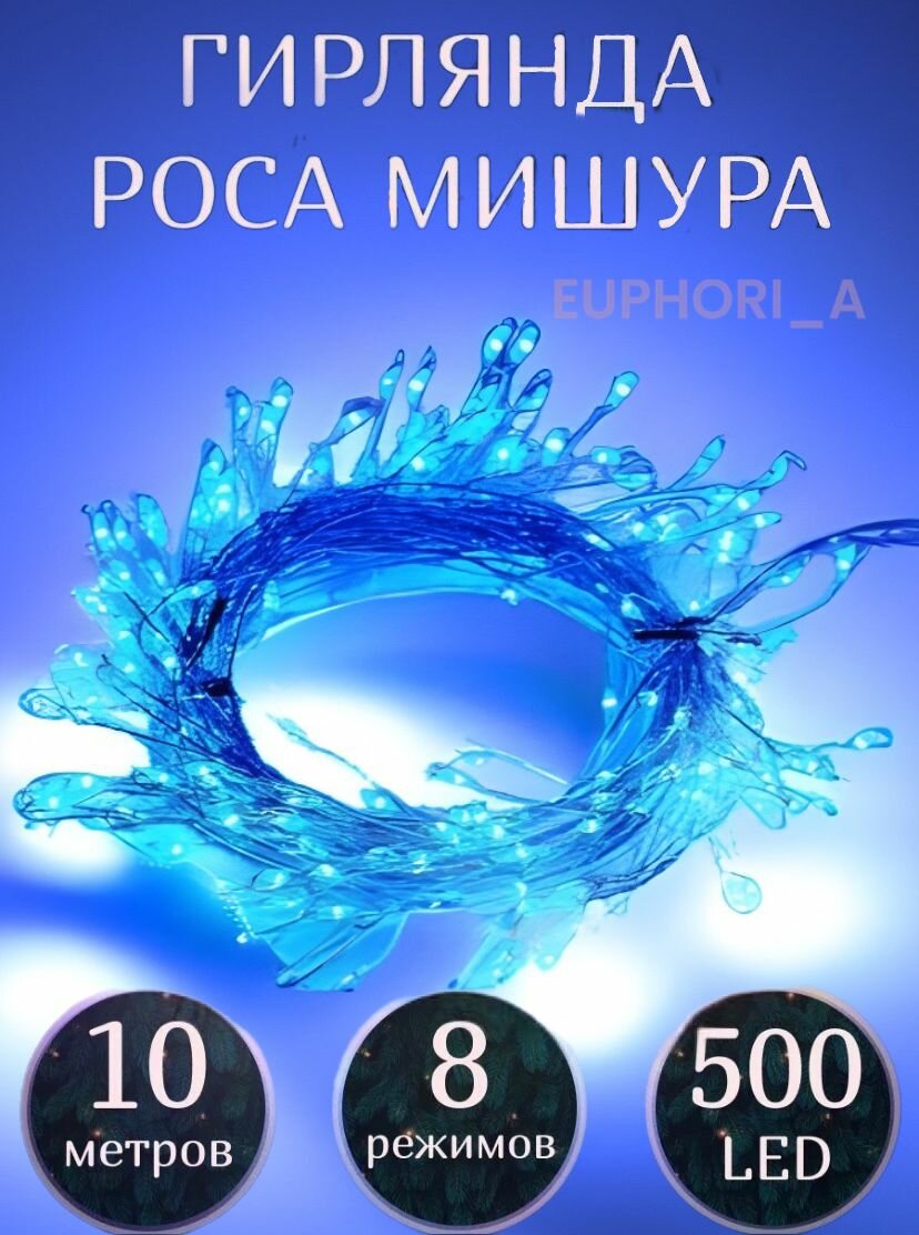Гирлянда новогодняя светодиодная EUPHORI_A роса мишура 10м, цвет синий