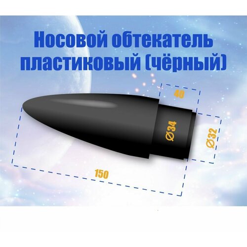 Носовой обтекатель пластиковый - 34/32 мм черный