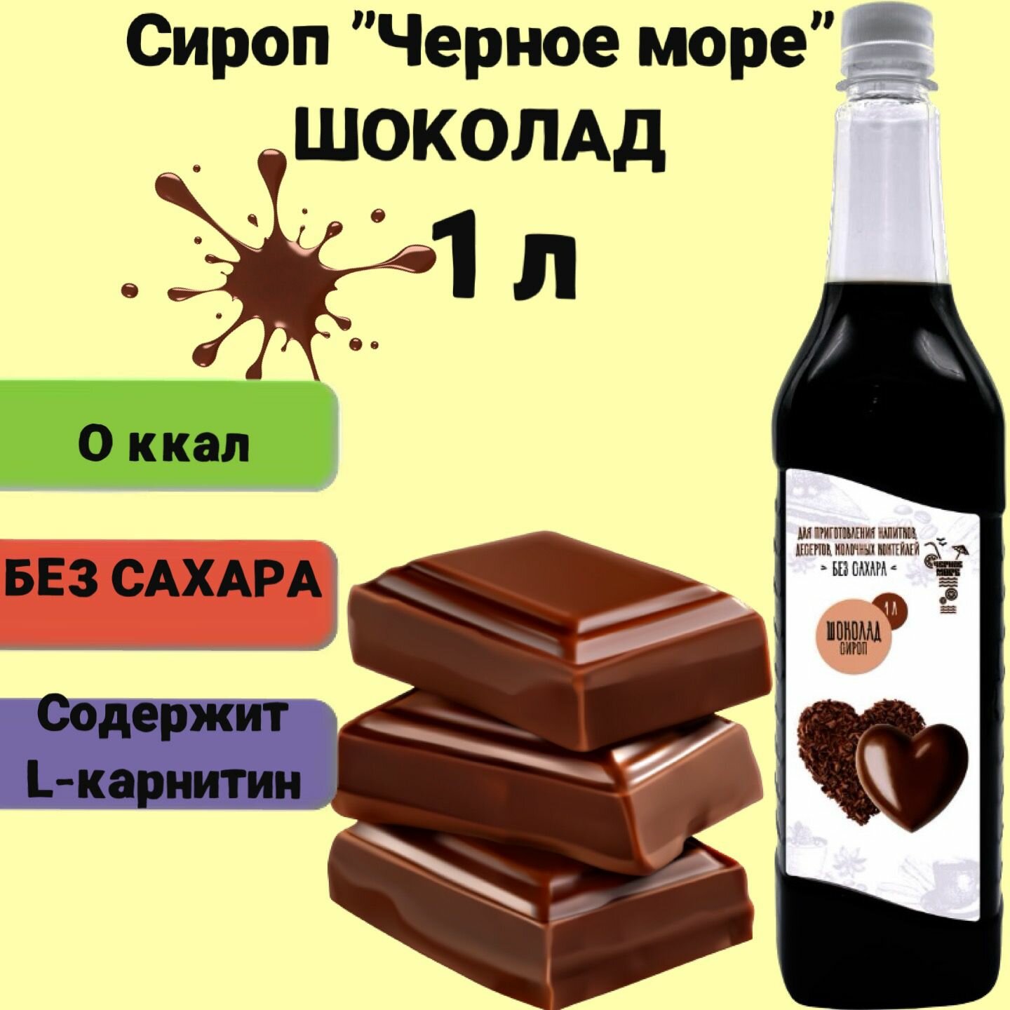 Сироп Без сахара Низкокалорийный Черное Море 1 литр