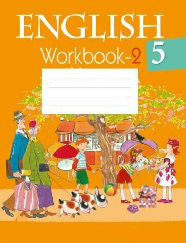 Английский язык. 5 класс. Рабочая тетрадь-2 - фото №1