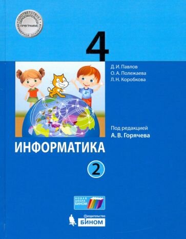 Информатика. 4 класс. Учебник. В 2-х частях. ФП - фото №1