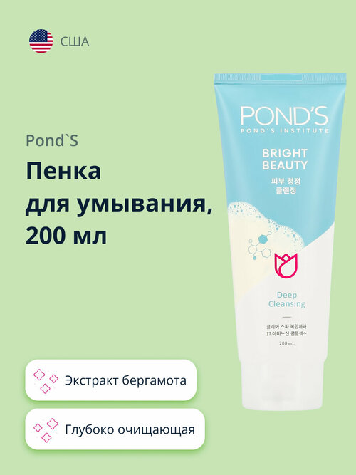 Пенка для умывания PONDS bright beauty ( глубоко очищающая) 200 мл