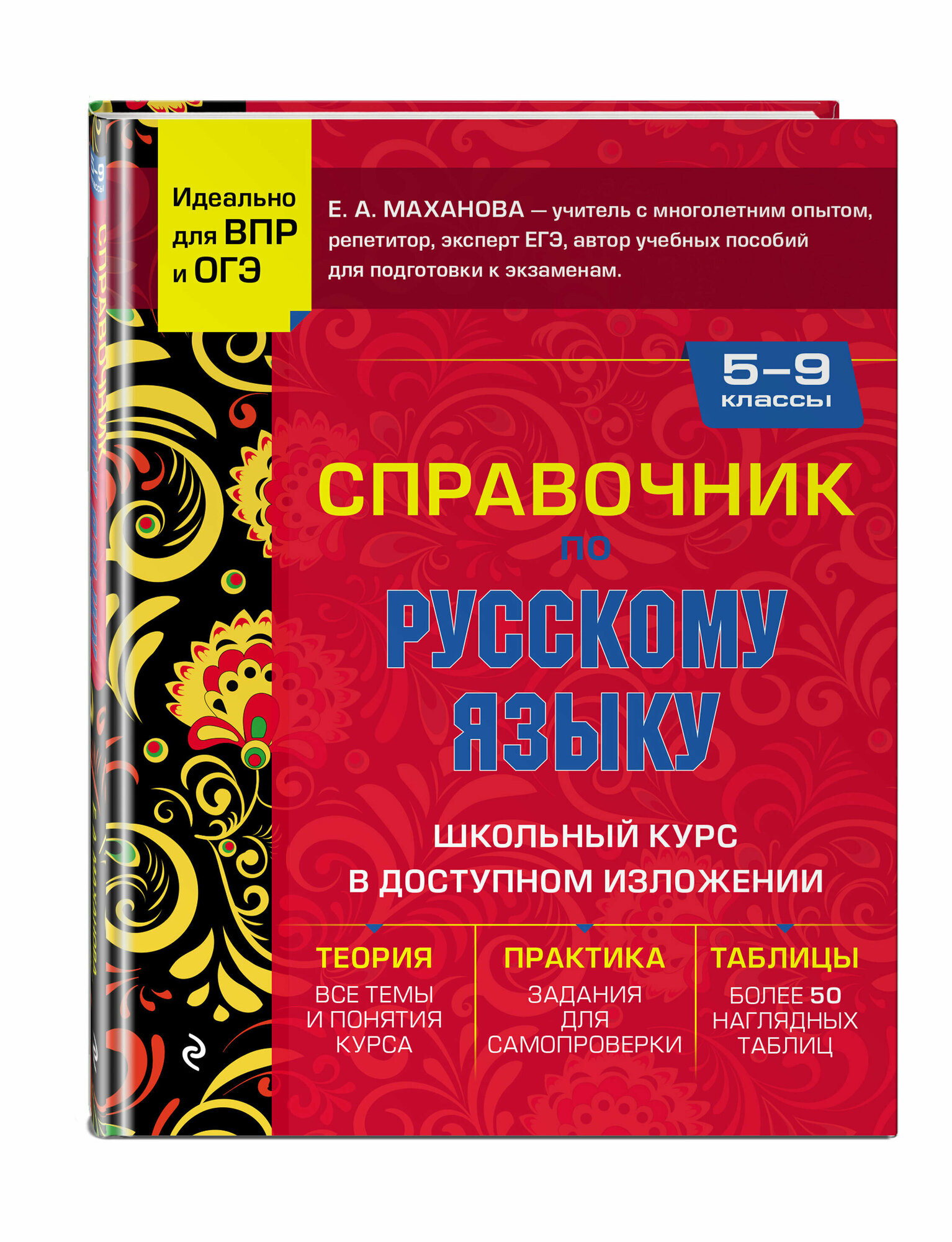 Справочник по русскому языку для 5-9 классов - фото №1