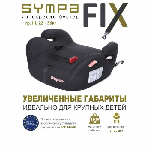 Автокресло детское бустер Isofix Sympa, группа 3, 22-36 кг, (6-12 лет) Черный