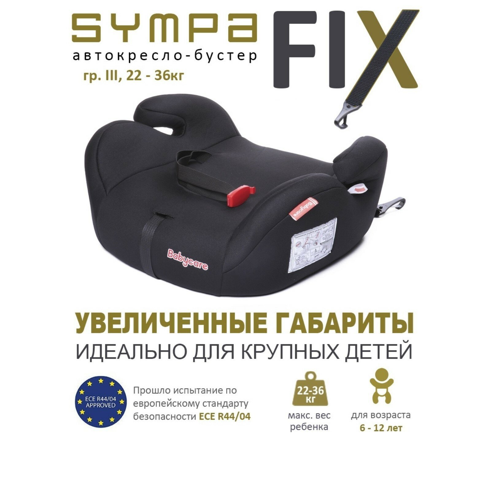 Автокресло детское бустер Isofix Sympa группа 3 22-36 кг (6-12 лет) Черный