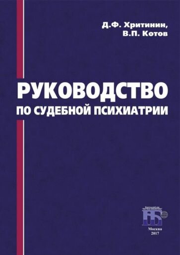 Руководство по судебной психиатрии - фото №1