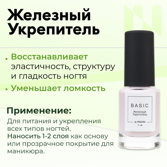 Masura Железный укрепитель BASIC, 11 мл 8075S