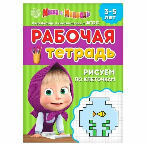 Рабочая тетрадь Рисуем по клеточкам 3-5 лет, Маша и Медведь, 20 стр, 1 шт. рабочая тетрадь печатные буквы 3 5 лет маша и медведь 20 страниц