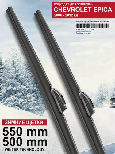 Изображение товара Зимние щетки стеклоочистителя для Chevrolet Epica - дворники Шевроле Эпика , комплект.