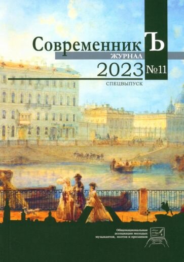 Журнал СовременникЪ №11. Спецвыпуск - фото №1