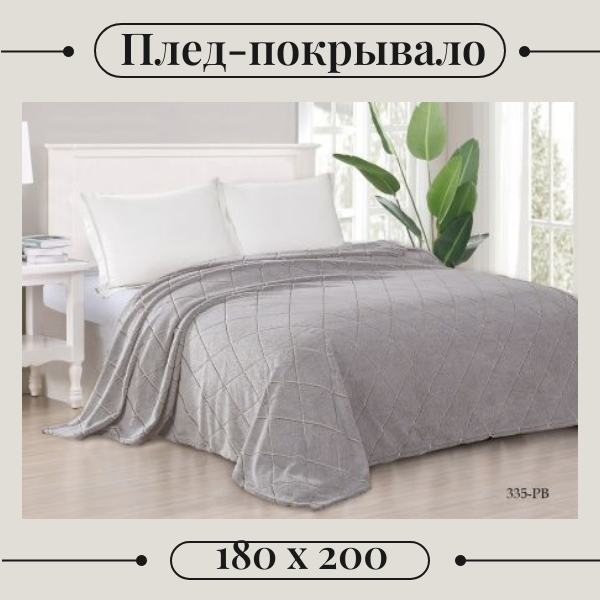 Плед-покрывало для дивана и кровати "Классика", 180 х 200 см, двухспальный, серый
